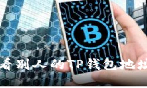 如何轻松查看别人的TP钱包地址和交易记录