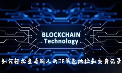 如何轻松查看别人的TP钱包地址和交易记录