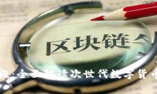 虚拟币测试阶段：全面解读次世代数字货币的内涵与前景