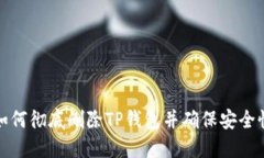 如何彻底删除TP钱包并确保安全性