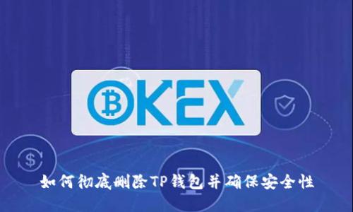如何彻底删除TP钱包并确保安全性