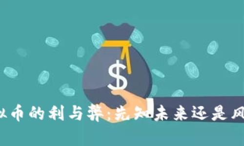 注册虚拟币的利与弊：先知未来还是风险重重？