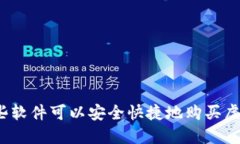 在哪些软件可以安全快捷地购买虚拟币？