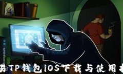 简易TP钱包iOS下载与使用指南