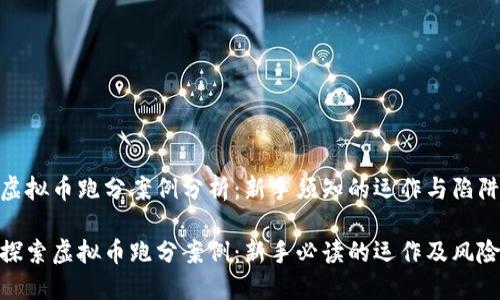 虚拟币跑分案例分析：新手须知的运作与陷阱

探索虚拟币跑分案例：新手必读的运作及风险