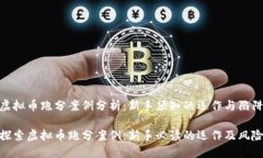 虚拟币跑分案例分析：新手须知的运作与陷阱探