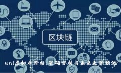 uni虚拟币价格：准确分析与未来走势预测