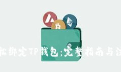 如何轻松绑定TP钱包：完整指南与注意事项