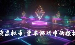 揭秘大佬虚拟币：资本游戏中的投机与机遇