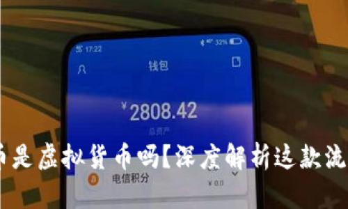 全民K歌K币是虚拟货币吗？深度解析这款流行数字货币