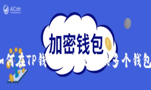 如何在TP钱包中高效转换多个钱包？
