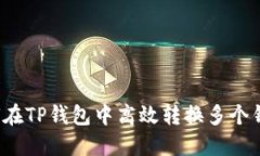 如何在TP钱包中高效转换多个钱包？