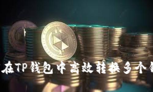 如何在TP钱包中高效转换多个钱包？