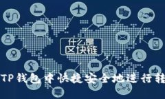 如何在TP钱包中快捷安全地进行转币操作