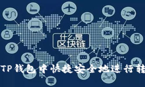 如何在TP钱包中快捷安全地进行转币操作