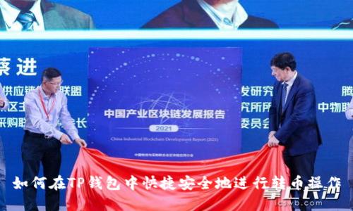 如何在TP钱包中快捷安全地进行转币操作