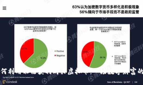 诈骗犯如何利用非法获利购买虚拟币：一场数字财富的伪装游戏