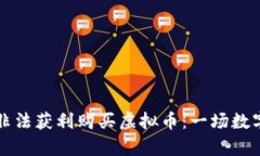 诈骗犯如何利用非法获利购买虚拟币：一场数字