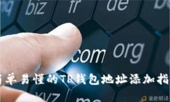简单易懂的TP钱包地址添加指南