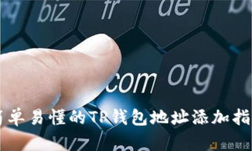 简单易懂的TP钱包地址添加指南