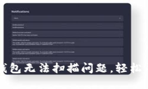 如何解决TP钱包无法扫描问题，轻松寻回数字资产
