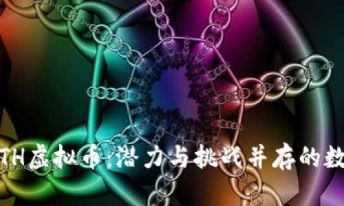 全面解析LITH虚拟币：潜力与挑战并存的数字货币之旅