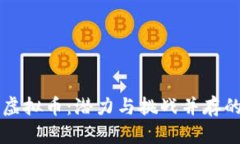 全面解析LITH虚拟币：潜力