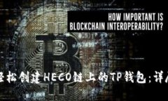 如何轻松创建HECO链上的TP钱包：详尽指南