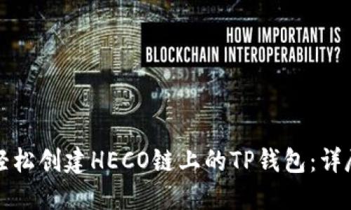 如何轻松创建HECO链上的TP钱包：详尽指南