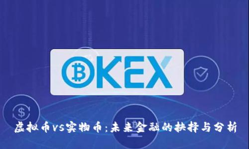 虚拟币vs实物币：未来金融的抉择与分析
