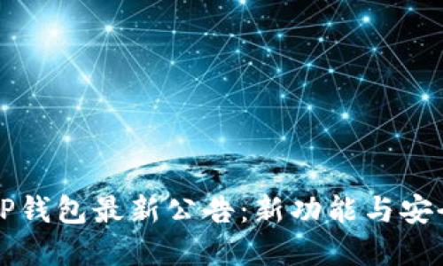 全面解读TP钱包最新公告：新功能与安全升级一览