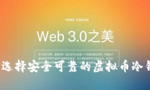 如何选择安全可靠的虚拟币冷钱包？