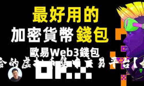 如何选择最适合的虚拟币集中交易平台？全面指南与分析