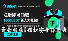 tp钱包是否会被盗？揭秘安全隐患与防范措施