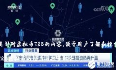 注意：以下是针对虚拟币TRB的内容，便于用户了