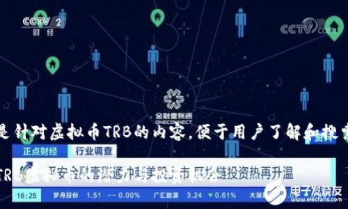 注意：以下是针对虚拟币TRB的内容，便于用户了解和搜索相关信息。

深度解析：TRB虚拟币的潜力与投资机会