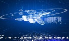 data逐步了解DHT虚拟币：前景、优势与投资策略