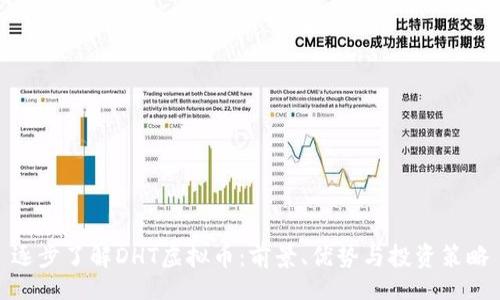 data
逐步了解DHT虚拟币：前景、优势与投资策略