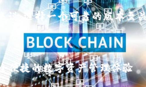 思考
对于想要下载和使用TP钱包的用户来说,选择一个可靠的版本至关重要。下面是为这个主题设计的优质
设计
轻松下载TP钱包官网版APP正版,安全便捷的数字资产管理体验