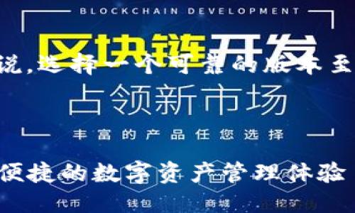 思考
对于想要下载和使用TP钱包的用户来说,选择一个可靠的版本至关重要。下面是为这个主题设计的优质
设计
轻松下载TP钱包官网版APP正版,安全便捷的数字资产管理体验