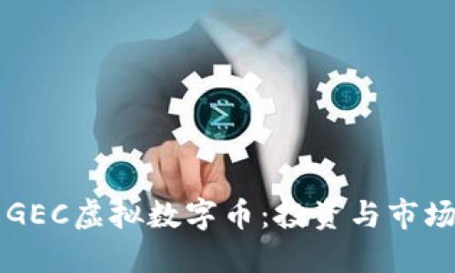 详解GEC虚拟数字币：投资与市场潜力