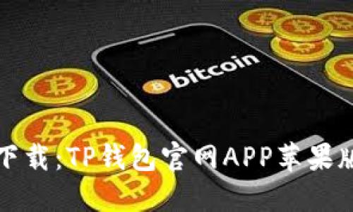轻松下载:TP钱包官网APP苹果版指南