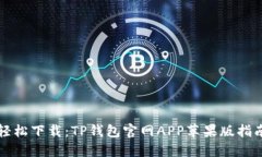 轻松下载：TP钱包官网AP