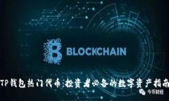TP钱包热门代币：投资者必