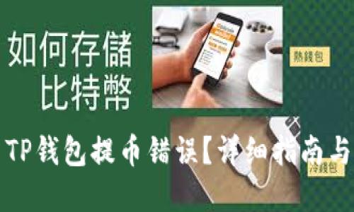 如何解决TP钱包提币错误?详细指南与解决方案