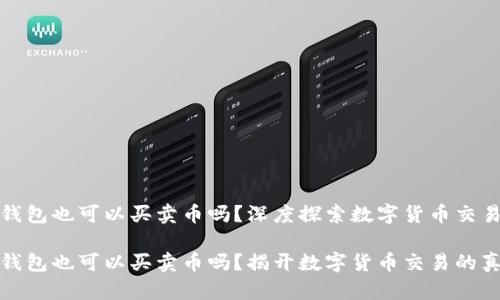 虚拟币钱包也可以买卖币吗？深度探索数字货币交易的全貌

虚拟币钱包也可以买卖币吗？揭开数字货币交易的真相