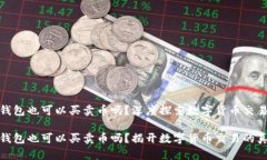虚拟币钱包也可以买卖币