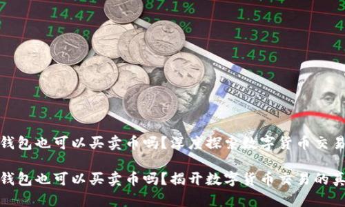 虚拟币钱包也可以买卖币吗？深度探索数字货币交易的全貌

虚拟币钱包也可以买卖币吗？揭开数字货币交易的真相