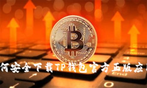 如何安全下载TP钱包官方正版应用？