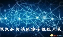 TP钱包如何快速安全提现人